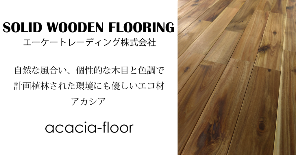 自然オイル塗装 – アカシア床板専門店 無垢フローリング acacia floor